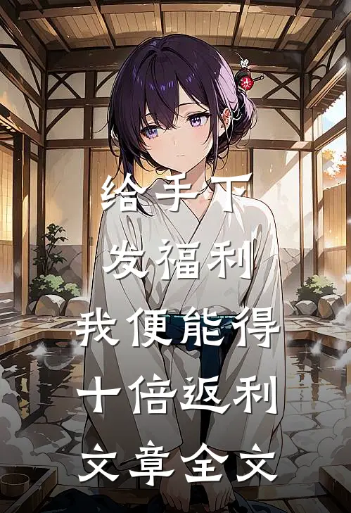 给手下发福利，我便能得十倍返利文章全文