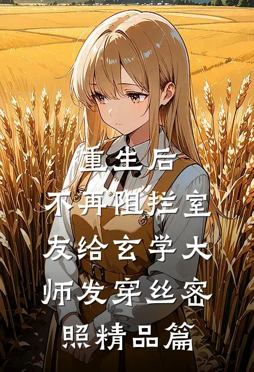 重生后，不再阻拦室友给玄学大师发穿丝密照精品篇