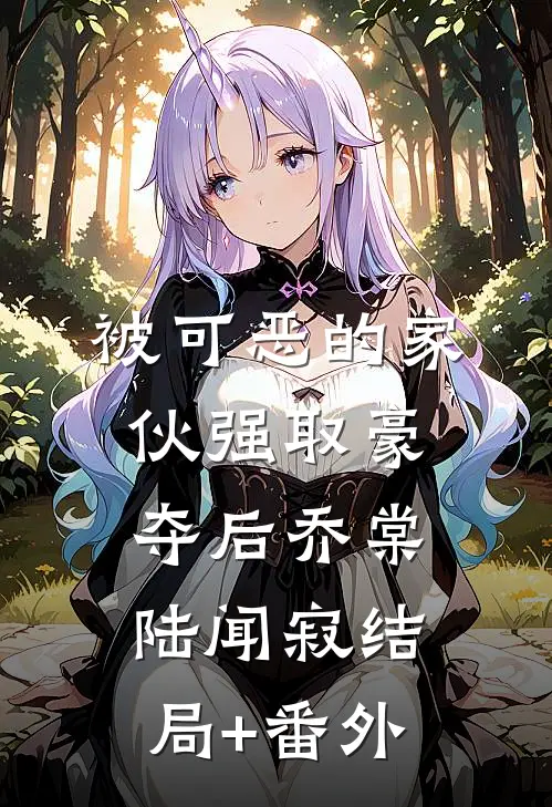 被可恶的家伙强取豪夺后乔棠陆闻寂结局+番外