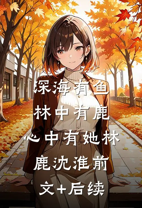 深海有鱼，林中有鹿，心中有她林鹿沈淮前文+后续
