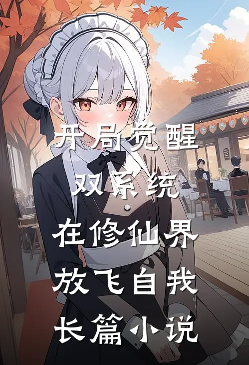开局觉醒双系统，在修仙界放飞自我长篇小说
