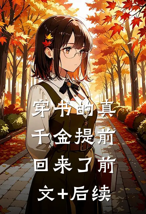 穿书的真千金提前回来了前文+后续