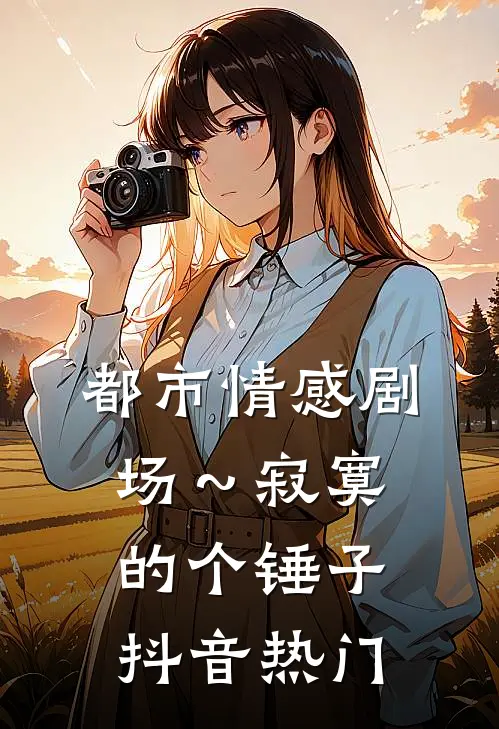 都市情感剧场～寂寞的个锤子抖音热门