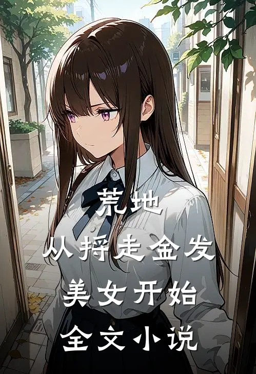 荒地，从捋走金发美女开始全文小说