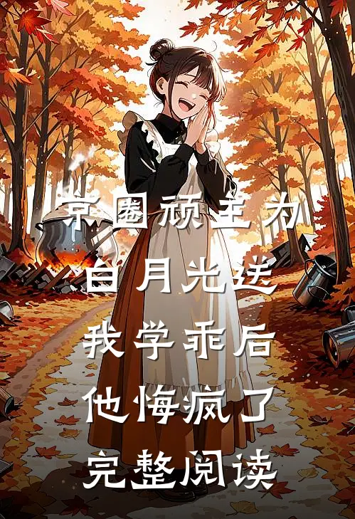 京圈顽主为白月光送我学乖后，他悔疯了完整阅读