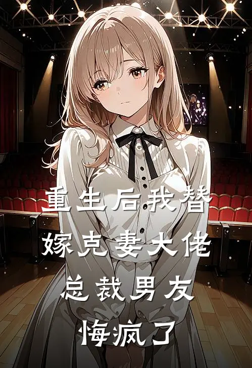 重生后我替嫁克妻大佬，总裁男友悔疯了
