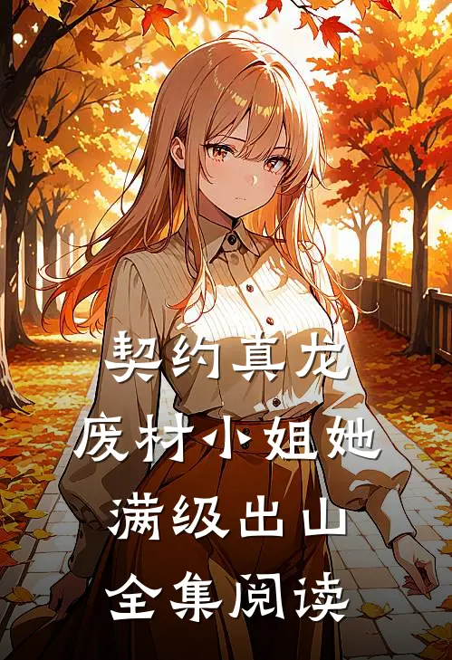契约真龙：废材小姐她满级出山全集阅读