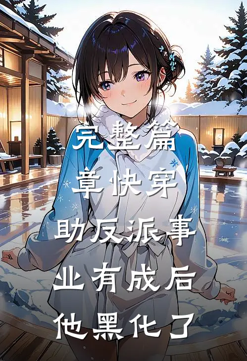 完整篇章快穿：助反派事业有成后他黑化了
