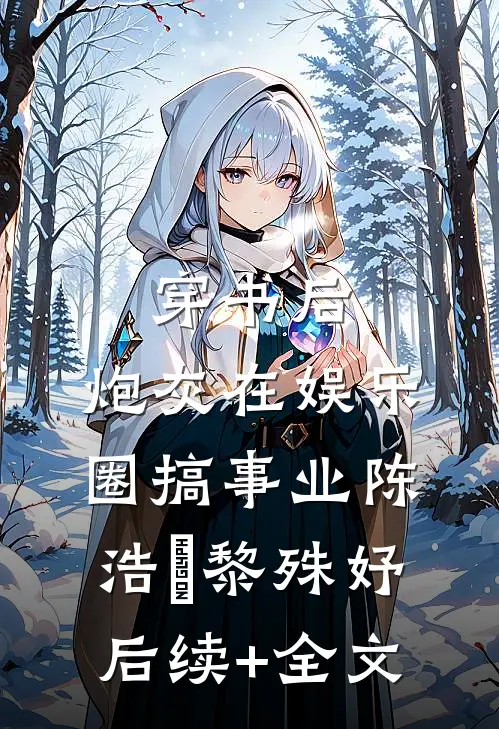 穿书后，炮灰在娱乐圈搞事业陈浩銘黎殊妤后续+全文