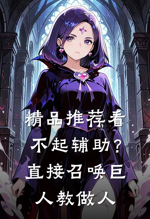 精品推荐看不起辅助？直接召唤巨人教做人