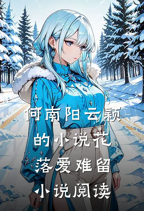 何南阳云颖的小说花落爱难留小说阅读