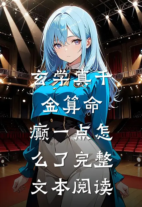 玄学真千金算命，癫一点怎么了完整文本阅读