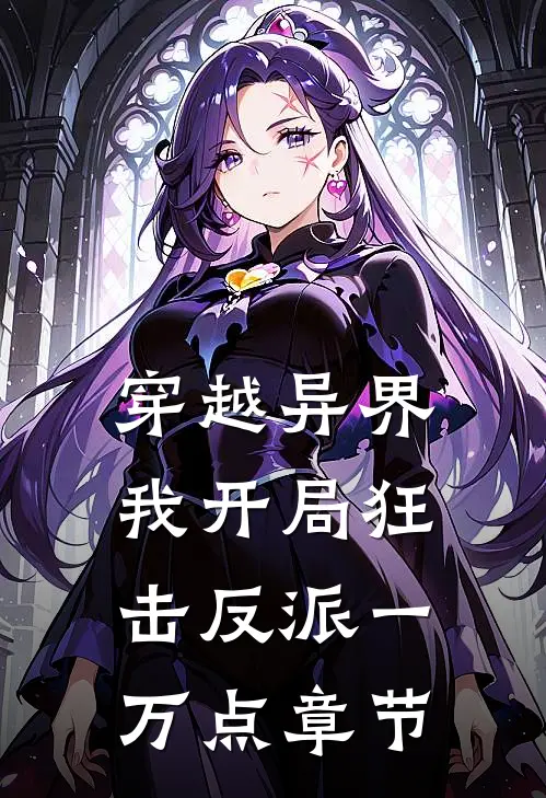 穿越异界，我开局狂击反派一万点章节