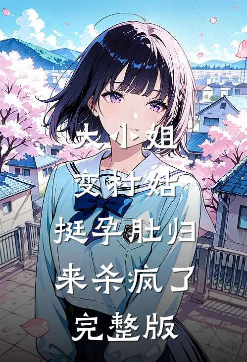 大小姐变村姑，挺孕肚归来杀疯了完整版