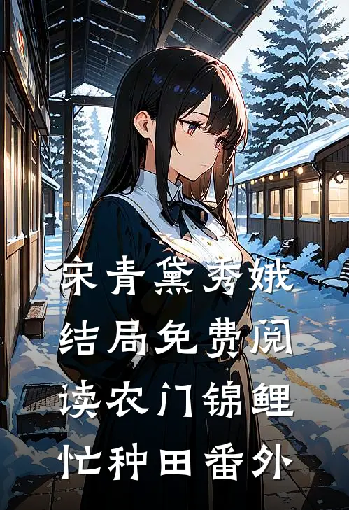 宋青黛秀娥结局免费阅读农门锦鲤忙种田番外