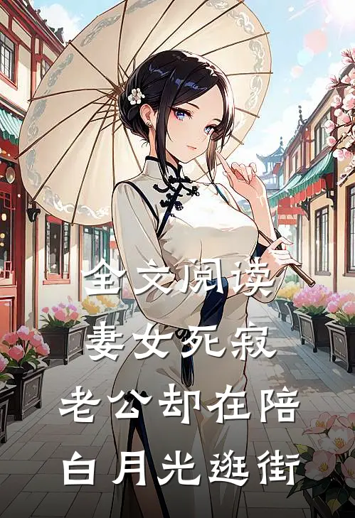 全文阅读妻女死寂：老公却在陪白月光逛街