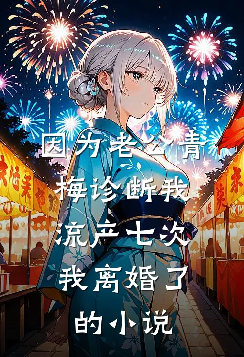因为老公青梅诊断我流产七次，我离婚了的小说