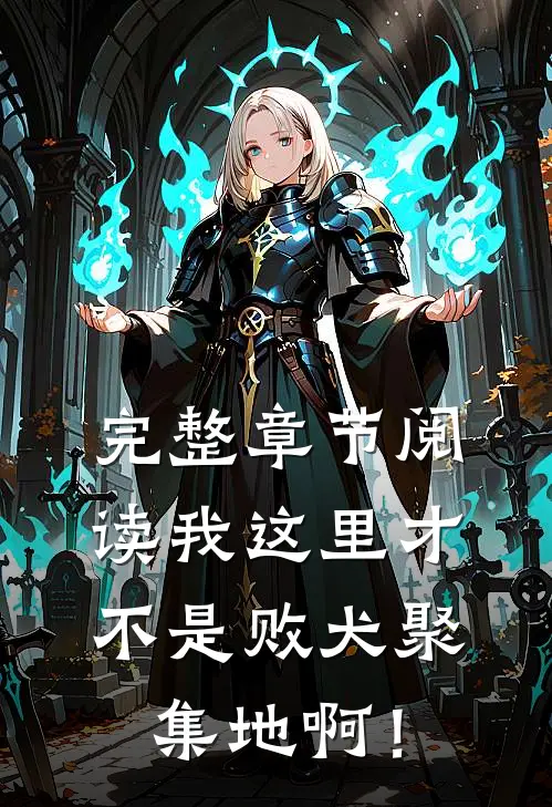 完整章节阅读我这里才不是败犬聚集地啊！