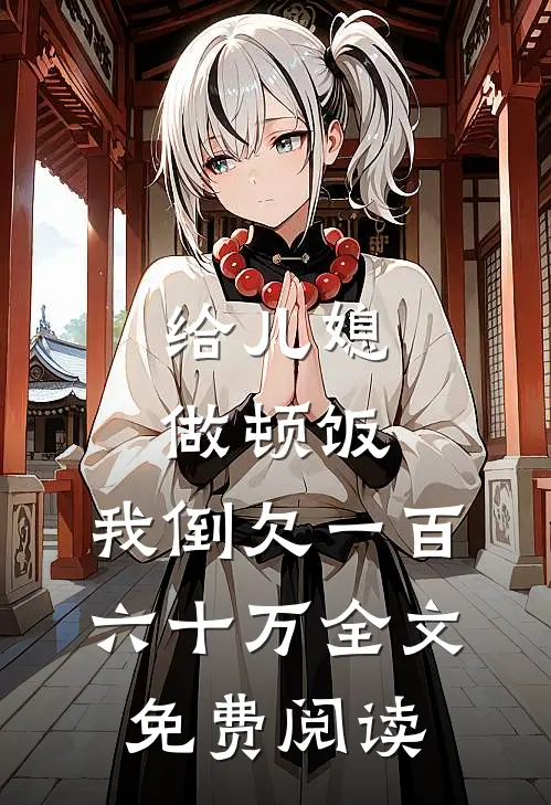 给儿媳做顿饭，我倒欠一百六十万全文免费阅读