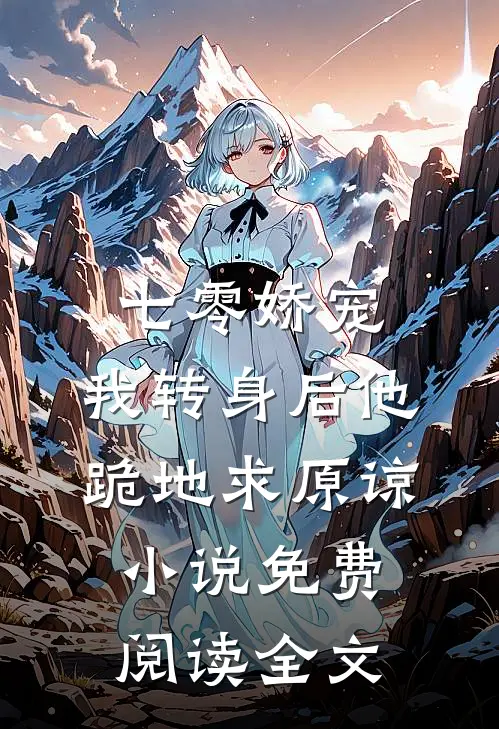 七零娇宠：我转身后他跪地求原谅小说免费阅读全文