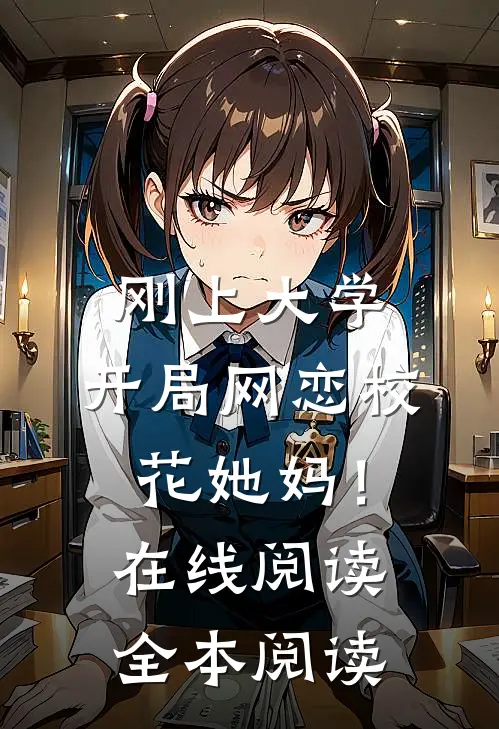 刚上大学，开局网恋校花她妈！在线阅读全本阅读