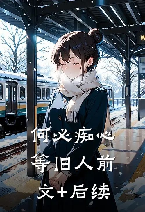 何必痴心等旧人前文+后续