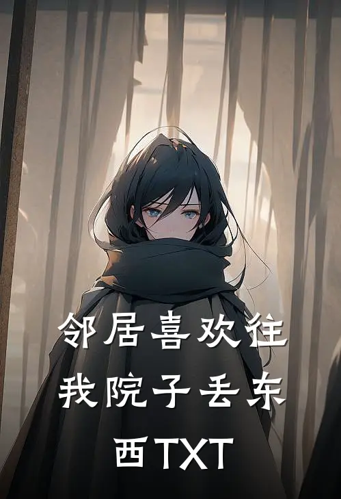 邻居喜欢往我院子丢东西TXT