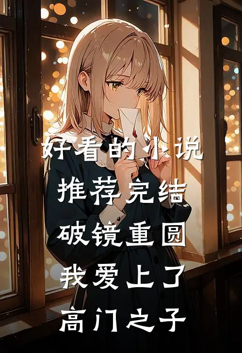 好看的小说推荐完结破镜重圆：我爱上了高门之子