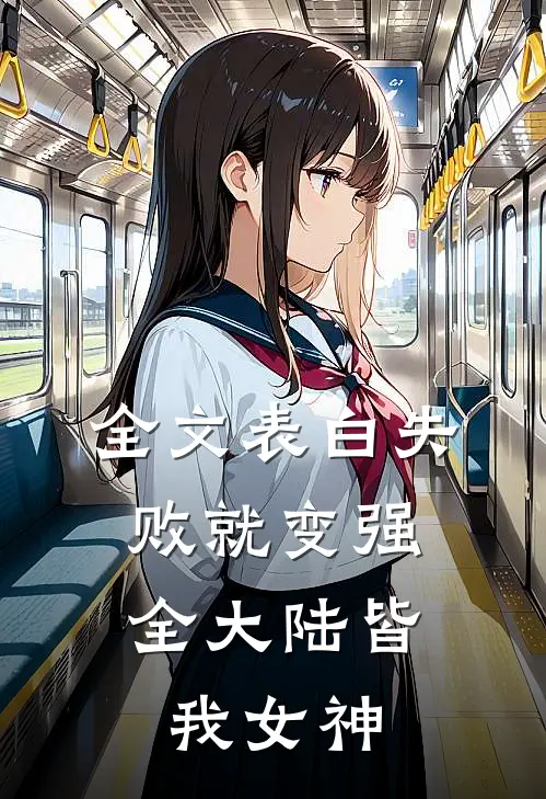 全文表白失败就变强，全大陆皆我女神