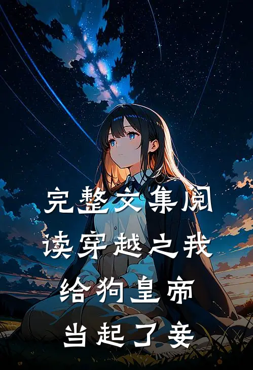 完整文集阅读穿越之我给狗皇帝当起了妾