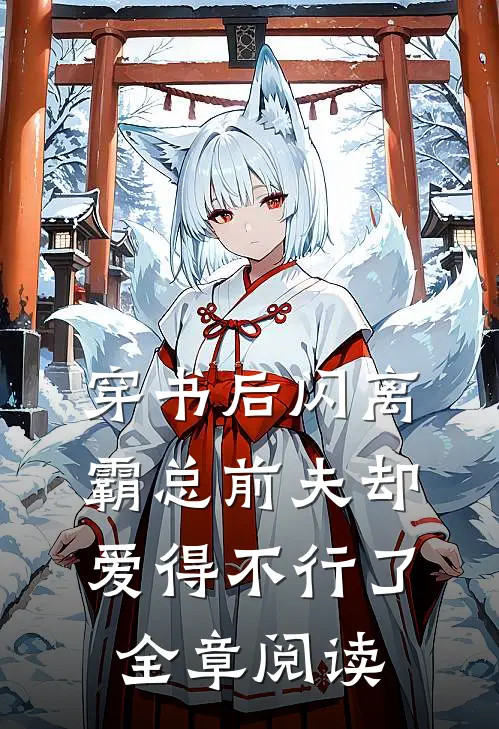 穿书后闪离，霸总前夫却爱得不行了全章阅读