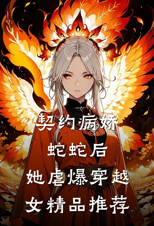 契约病娇蛇蛇后，她虐爆穿越女精品推荐