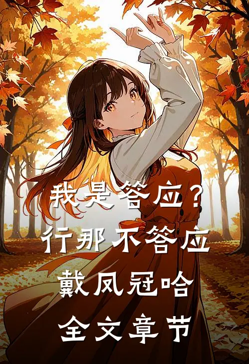我是答应？行，那不答应戴凤冠哈全文章节