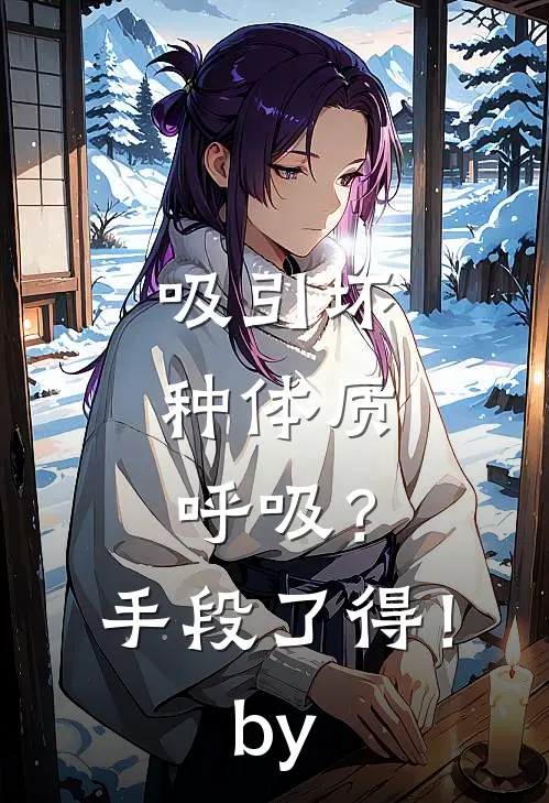 吸引坏种体质，呼吸？手段了得！by
