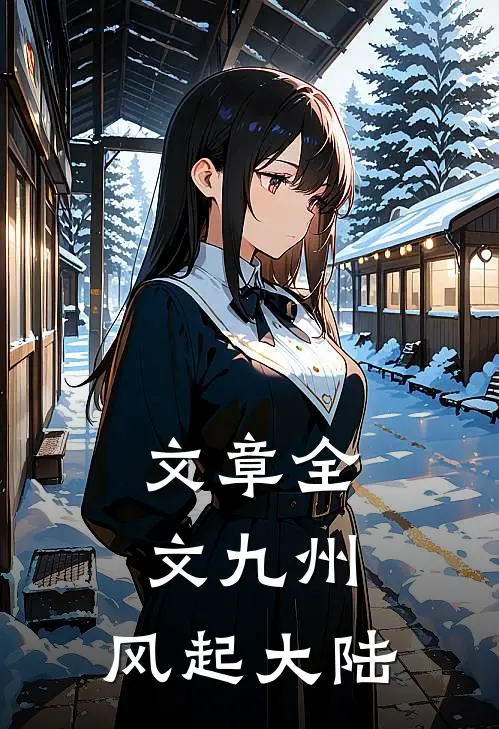 文章全文九州：风起大陆