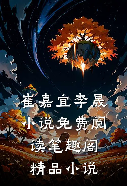 崔嘉宜李晟小说免费阅读笔趣阁精品小说