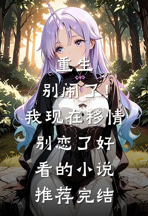 重生：别闹了！我现在移情别恋了好看的小说推荐完结