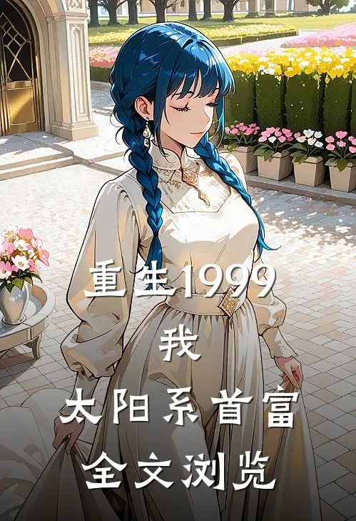 重生1999：我，太阳系首富全文浏览
