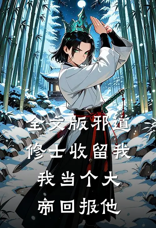 全文版邪道修士收留我，我当个大帝回报他