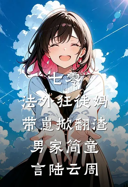 七零：法外狂徒妈带崽掀翻渣男家简童言陆云周