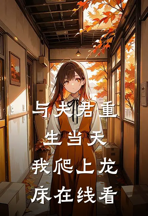 与夫君重生当天，我爬上龙床在线看