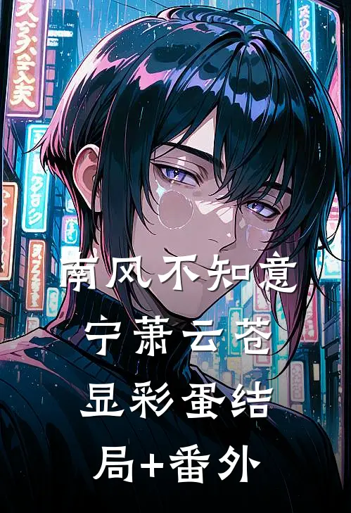 南风不知意宁萧云苍显彩蛋结局+番外