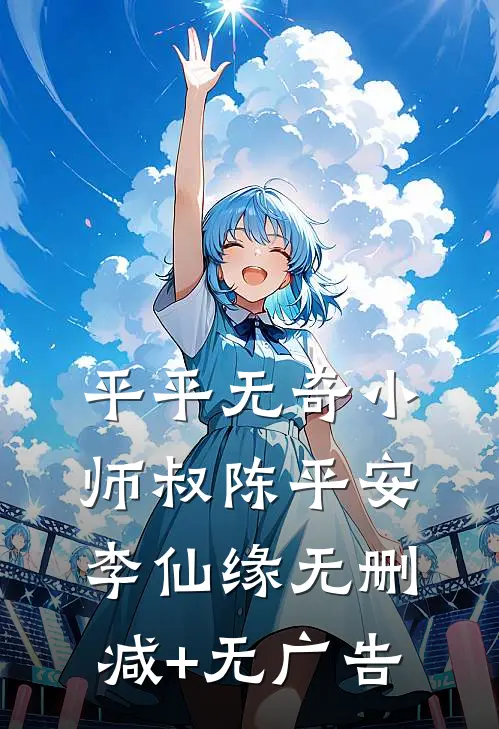 平平无奇小师叔陈平安李仙缘无删减+无广告