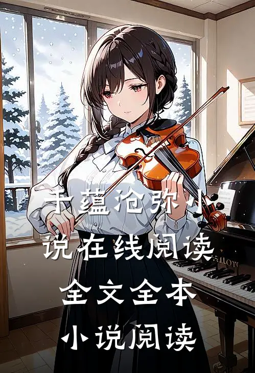 千蕴沧弥小说在线阅读全文全本小说阅读