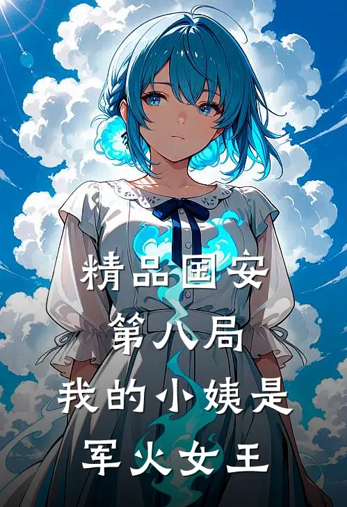 精品国安第八局：我的小姨是军火女王