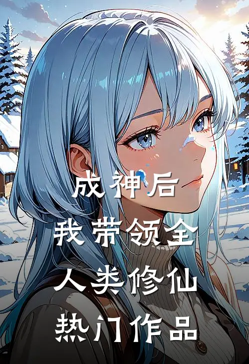 成神后，我带领全人类修仙热门作品