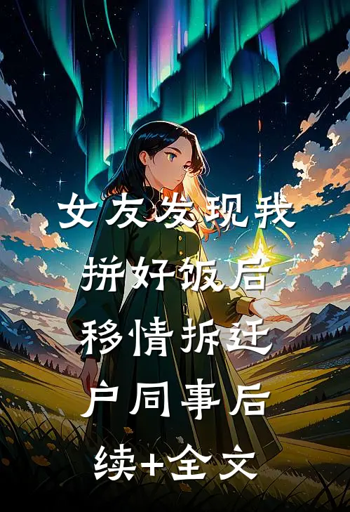 女友发现我拼好饭后移情拆迁户同事后续+全文