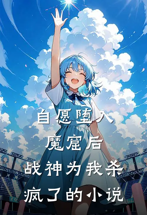 自愿堕入魔窟后，战神为我杀疯了的小说