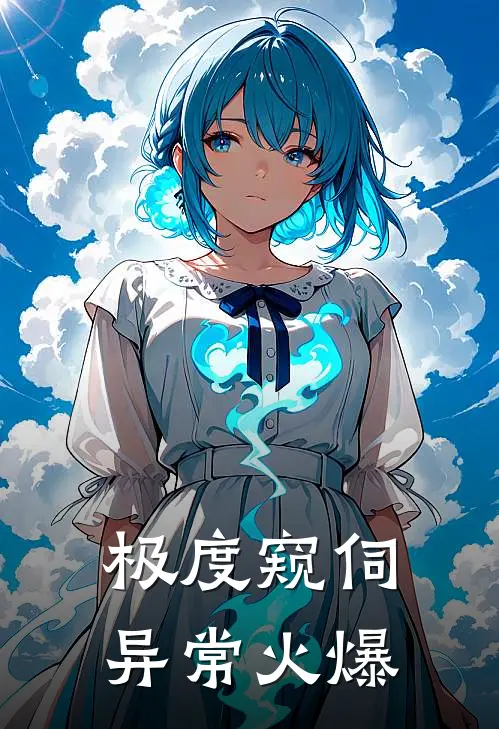 极度窥伺异常火爆