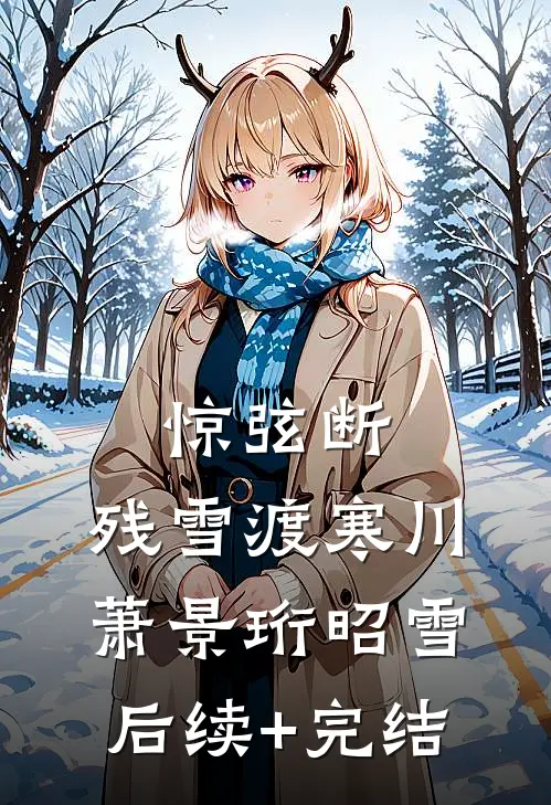 惊弦断，残雪渡寒川萧景珩昭雪后续+完结
